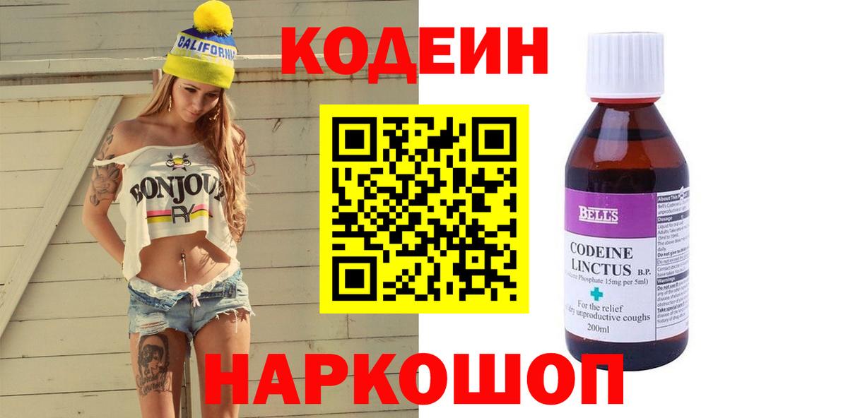 Codein напиток Lean (лин) Реутов